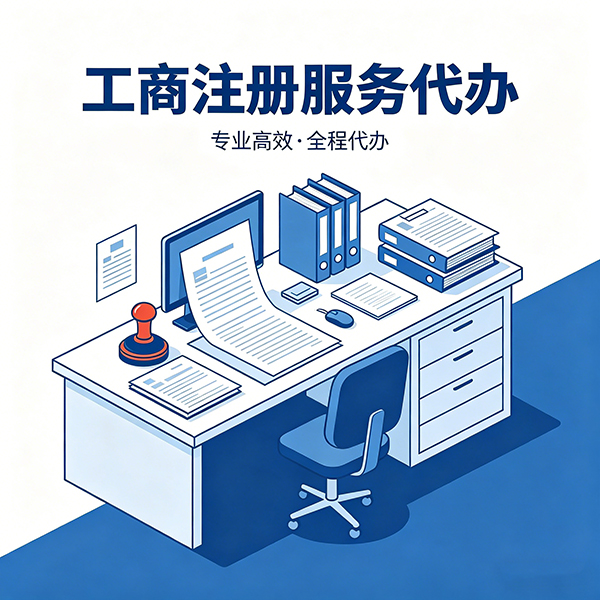 工商服务