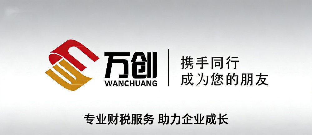 东莞企业财税首选伙伴:广东万创企业服务有限公司,深耕本土十年,专业代理记账助力企业稳健发展